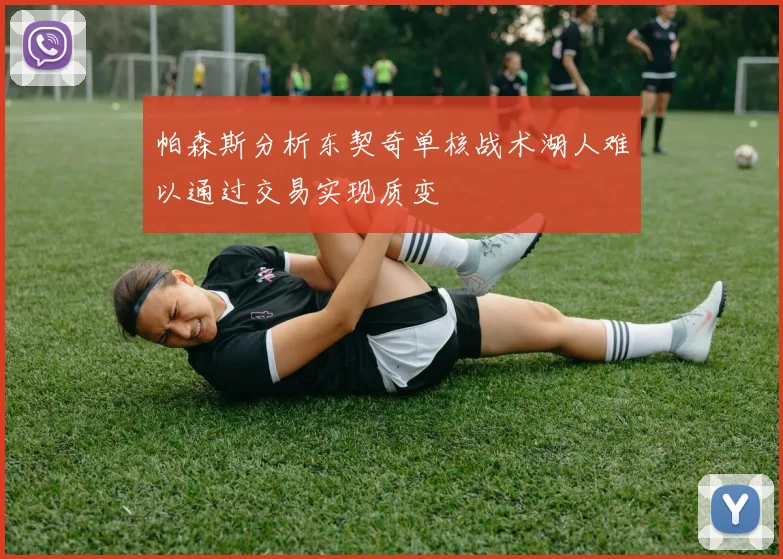 帕森斯分析东契奇单核战术湖人难以通过交易实现质变