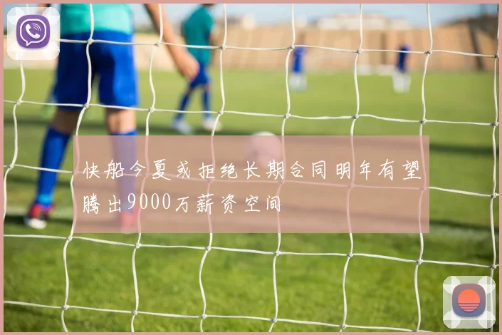 快船今夏或拒绝长期合同明年有望腾出9000万薪资空间