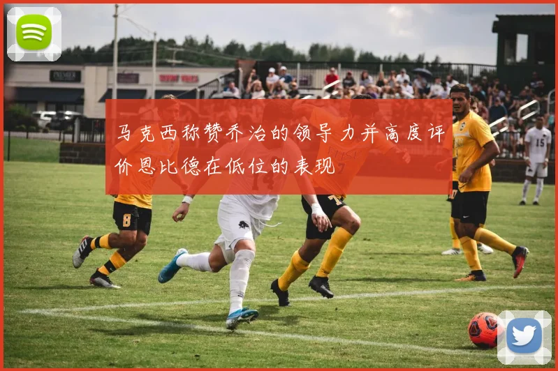 马克西称赞乔治的领导力并高度评价恩比德在低位的表现