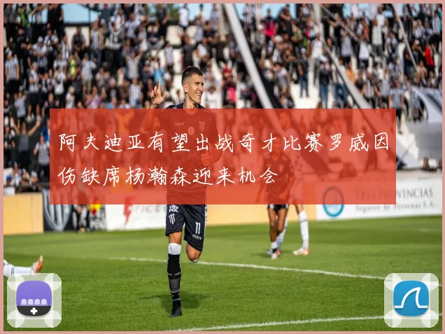 阿夫迪亚有望出战奇才比赛罗威因伤缺席杨瀚森迎来机会
