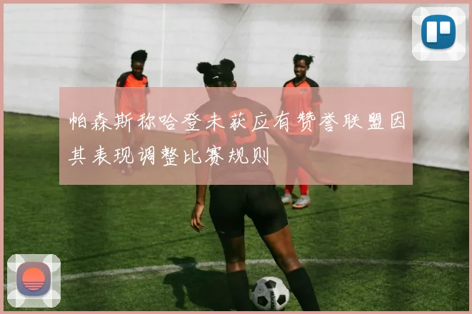 帕森斯称哈登未获应有赞誉联盟因其表现调整比赛规则