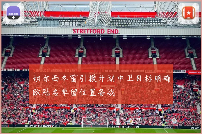 切尔西冬窗引援计划中卫目标明确欧冠名单留位置备战