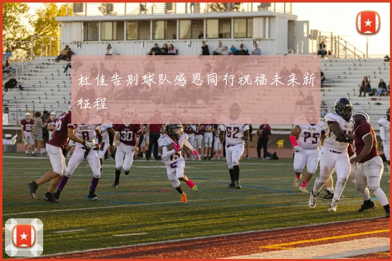 杜佳告别球队感恩同行祝福未来新征程