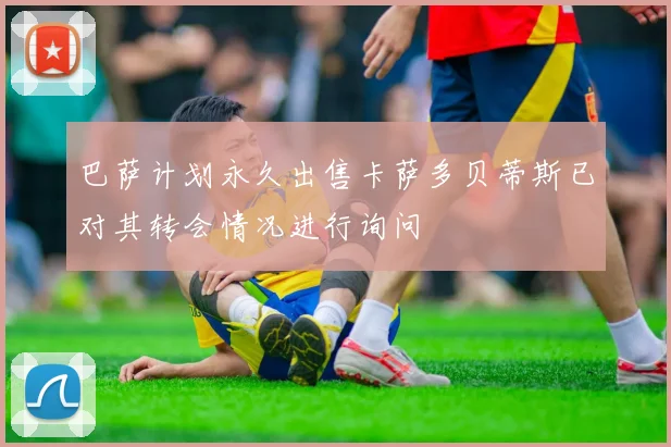 巴萨计划永久出售卡萨多贝蒂斯已对其转会情况进行询问