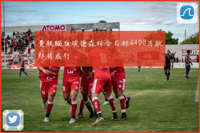 曼联瞄准埃德森转会目标4400万欧即将成行