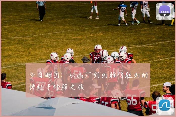 今日趣图：从我厂到利雅得胜利的掉链子转移之旅